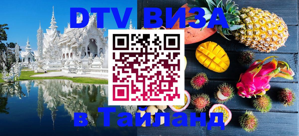 Стоимость и условия DTV визы — оформление в Таиланд под ключ - Королёв  05.10.2025 